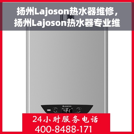 扬州Lajoson热水器维修，扬州Lajoson热水器专业维修服务