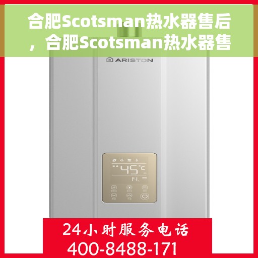 合肥Scotsman热水器售后，合肥Scotsman热水器售后服务解析