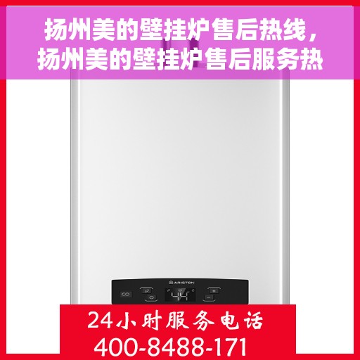 扬州美的壁挂炉售后热线,扬州美的壁挂炉售后服务热线,专业团队,贴心保障 扬州美的壁挂炉售后热线,扬州美的壁挂炉售后服务热线,专业团队,贴心保障