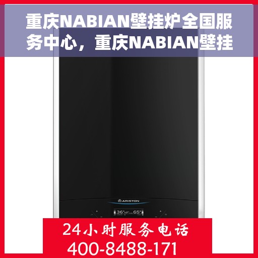 重庆NABIAN壁挂炉全国服务中心,重庆NABIAN壁挂炉全国服务中心,专业维修与贴心服务一体化平台 重庆NABIAN壁挂炉全国服务中心,重庆NABIAN壁挂炉全国服务中心,专业维修与贴心服务一体化平台
