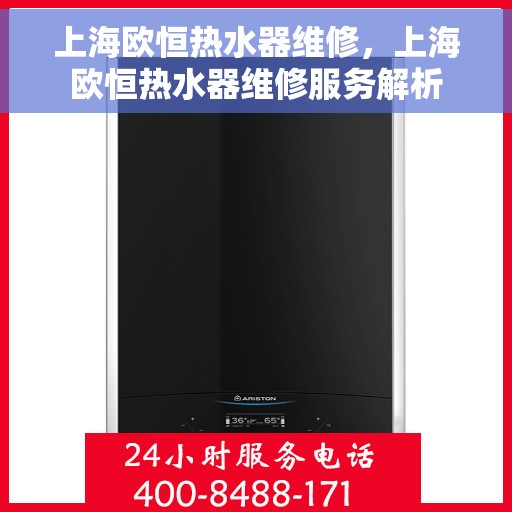 上海欧恒热水器维修，上海欧恒热水器维修服务解析