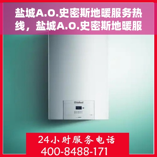 盐城A.O.史密斯地暖服务热线，盐城A.O.史密斯地暖服务热线，专业团队，温暖您的生活