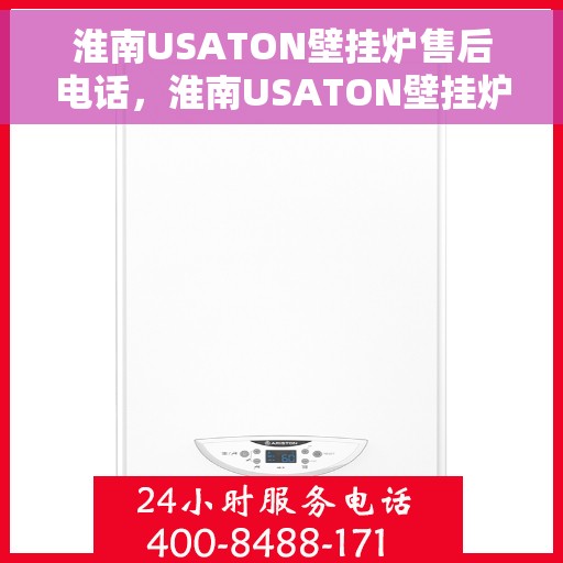 淮南USATON壁挂炉售后电话,淮南USATON壁挂炉售后服务热线及电话查询 淮南USATON壁挂炉售后电话,淮南USATON壁挂炉售后服务热线及电话查询