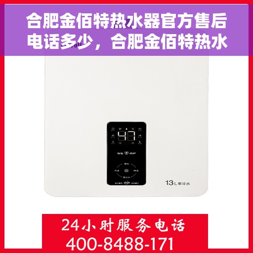 合肥金佰特热水器官方售后电话多少，合肥金佰特热水器官方售后电话查询与售后服务解析