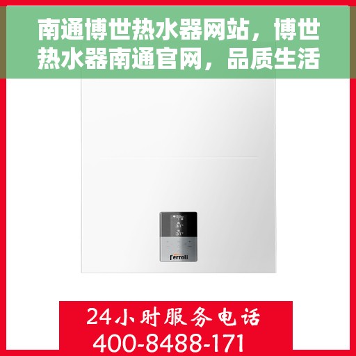 南通博世热水器网站，博世热水器南通官网，品质生活的温暖之选