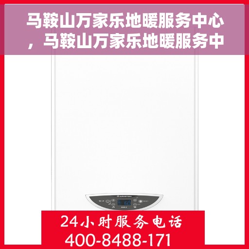 马鞍山万家乐地暖服务中心，马鞍山万家乐地暖服务中心，专业温暖您的生活