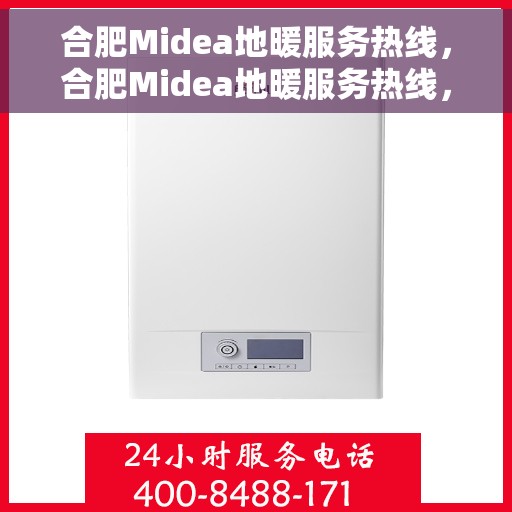合肥Midea地暖服务热线，合肥Midea地暖服务热线，专业温暖，一触即达