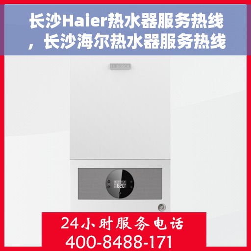 长沙Haier热水器服务热线，长沙海尔热水器服务热线，专业售后，温暖您的生活
