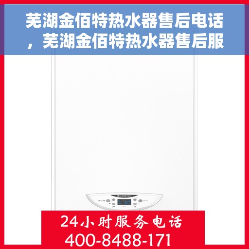 芜湖金佰特热水器售后电话，芜湖金佰特热水器售后服务热线及电话汇总