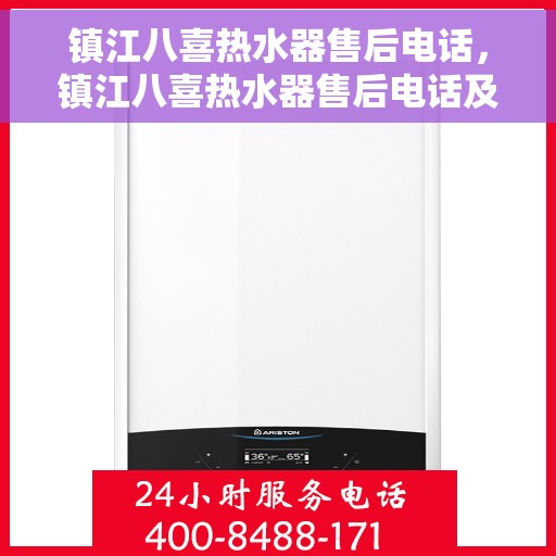 镇江八喜热水器售后电话，镇江八喜热水器售后电话及维修服务指南