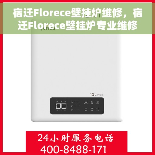 宿迁Florece壁挂炉维修，宿迁Florece壁挂炉专业维修服务