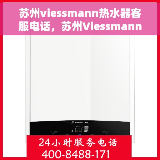 苏州viessmann热水器客服电话，苏州Viessmann热水器客服热线及售后维修服务指南