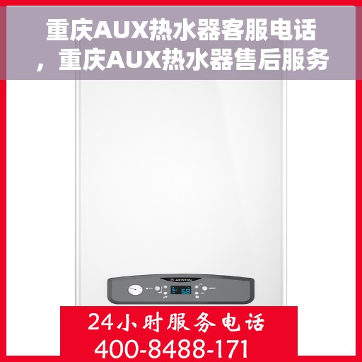 重庆AUX热水器客服电话，重庆AUX热水器售后服务热线及客服电话全解析