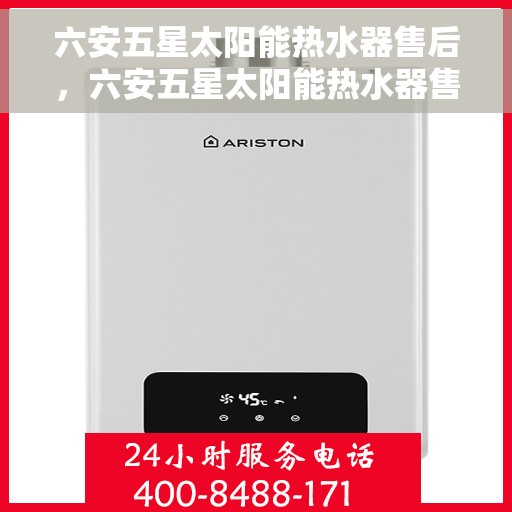六安五星太阳能热水器售后，六安五星太阳能热水器售后服务解析