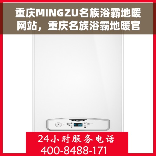 重庆MINGZU名族浴霸地暖网站，重庆名族浴霸地暖官网，专业品质，温暖你的选择