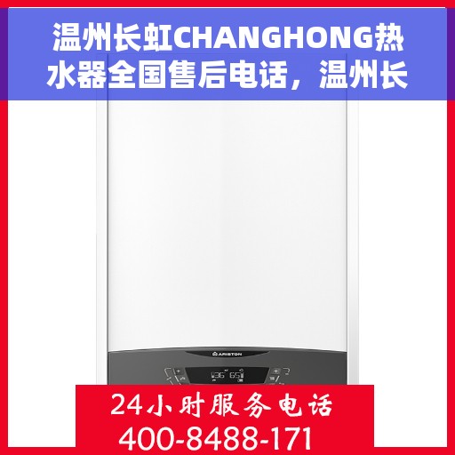 温州长虹CHANGHONG热水器全国售后电话，温州长虹CHANGHONG热水器全国售后热线及维修服务指南