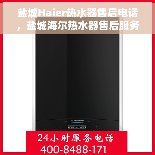 盐城Haier热水器售后电话,盐城海尔热水器售后服务热线及电话公布 盐城Haier热水器售后电话,盐城海尔热水器售后服务热线及电话公布