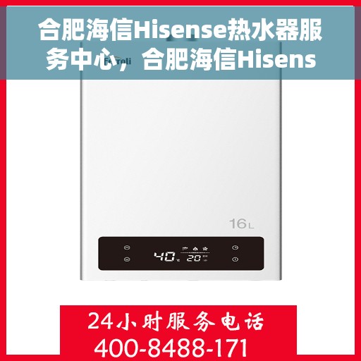 合肥海信Hisense热水器服务中心，合肥海信Hisense热水器专业服务中心