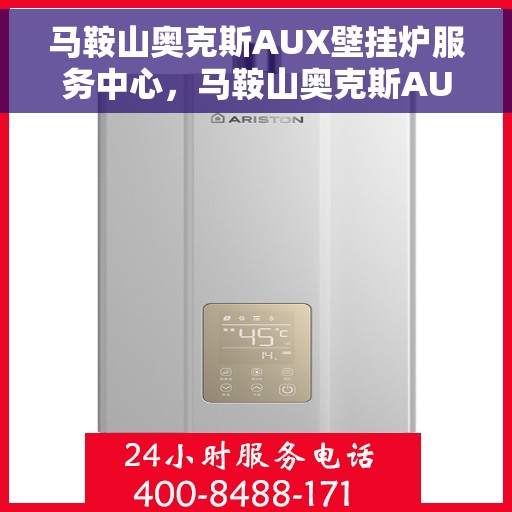 马鞍山奥克斯AUX壁挂炉服务中心，马鞍山奥克斯AUX壁挂炉专业服务中心