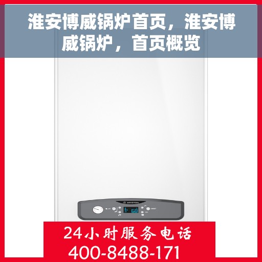 淮安博威锅炉首页，淮安博威锅炉，首页概览