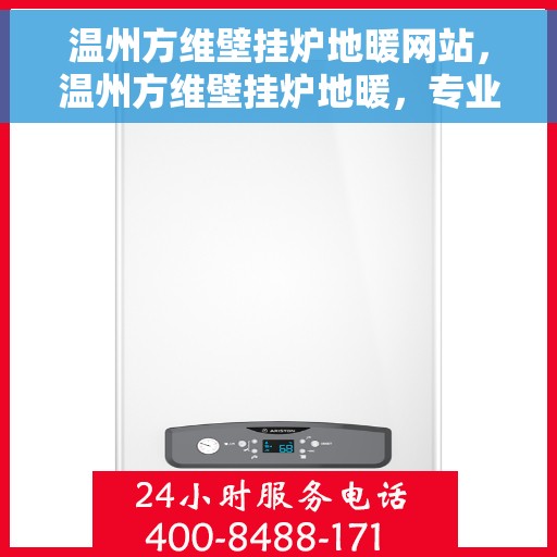 温州方维壁挂炉地暖网站,温州方维壁挂炉地暖,专业解决方案,温暖您的生活 温州方维壁挂炉地暖网站,温州方维壁挂炉地暖,专业解决方案,温暖您的生活