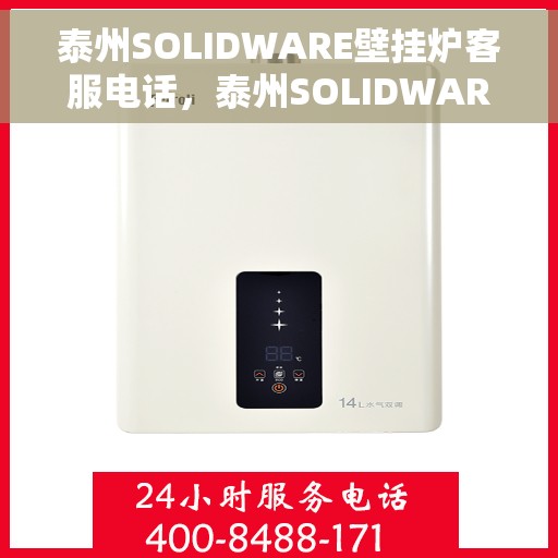 泰州SOLIDWARE壁挂炉客服电话，泰州SOLIDWARE壁挂炉客服热线查询