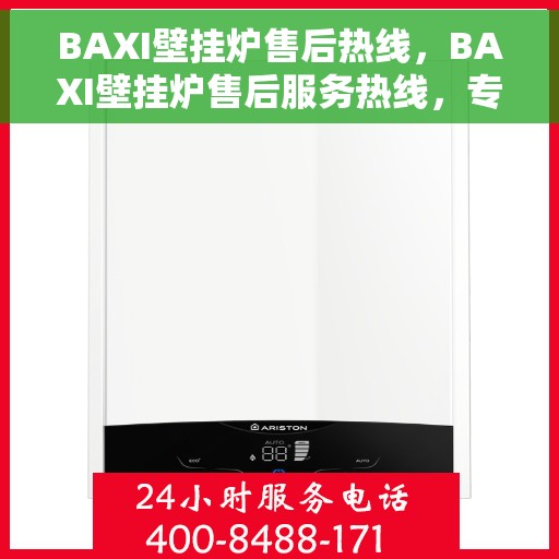 BAXI壁挂炉售后热线，BAXI壁挂炉售后服务热线，专业解决您的壁挂炉问题