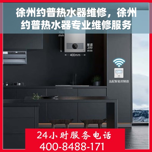 徐州约普热水器维修，徐州约普热水器专业维修服务