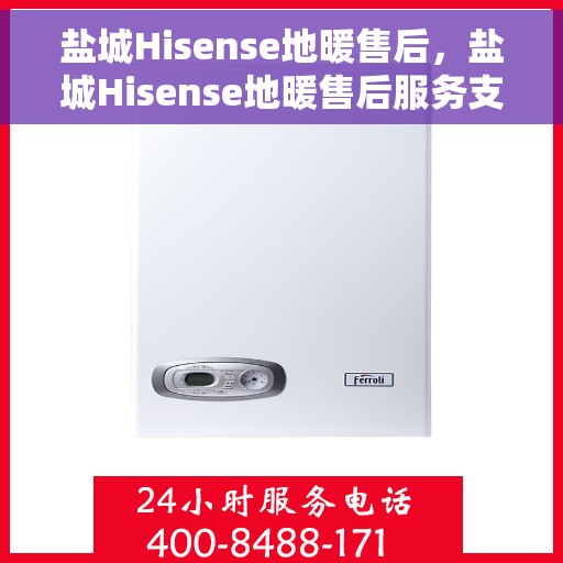 盐城Hisense地暖售后，盐城Hisense地暖售后服务支持