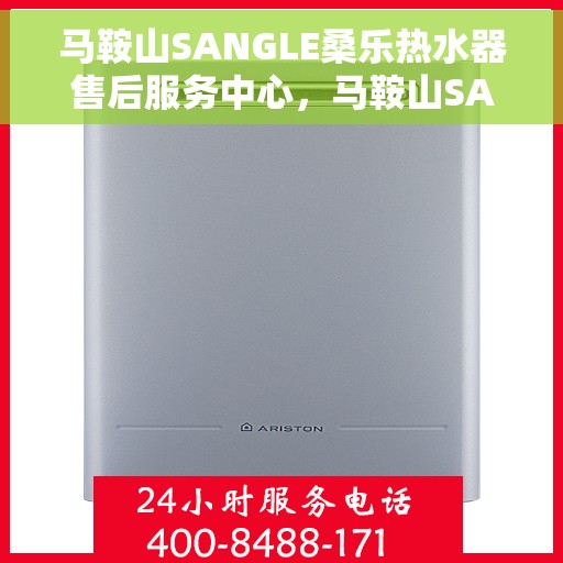 马鞍山SANGLE桑乐热水器售后服务中心，马鞍山SANGLE桑乐热水器售后服务中心，专业维修与服务团队