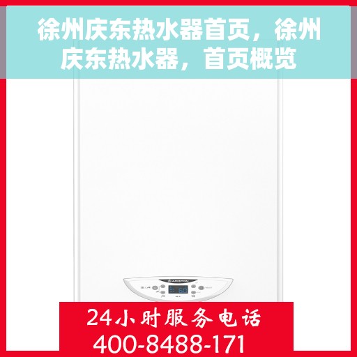 徐州庆东热水器首页，徐州庆东热水器，首页概览