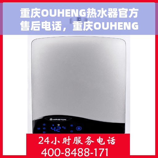 重庆OUHENG热水器官方售后电话，重庆OUHENG热水器售后官方联系电话