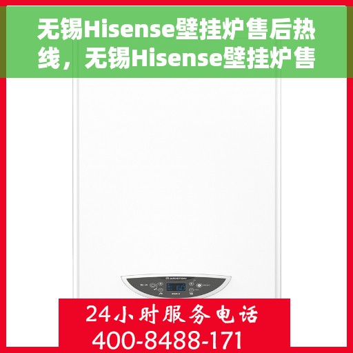 无锡Hisense壁挂炉售后热线，无锡Hisense壁挂炉售后服务热线，专业维修，快速响应！