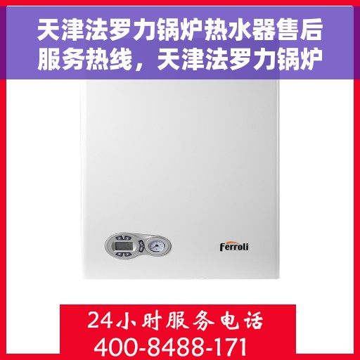 天津法罗力锅炉热水器售后服务热线，天津法罗力锅炉热水器售后服务热线，专业团队，贴心服务