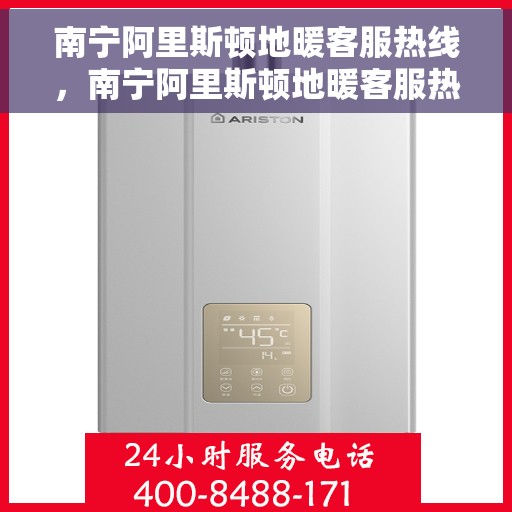 南宁阿里斯顿地暖客服热线，南宁阿里斯顿地暖客服热线，专业支持与贴心服务