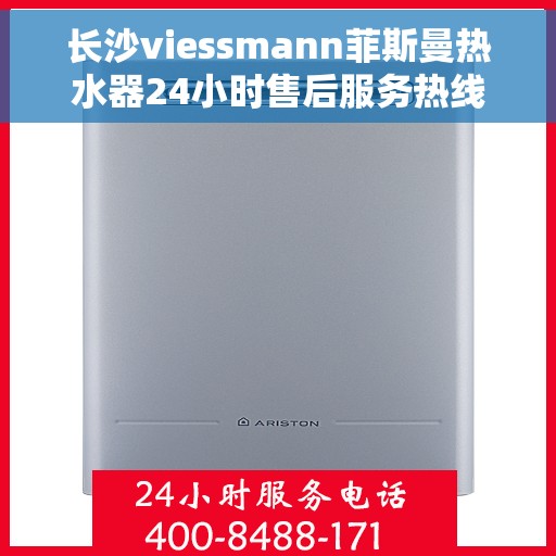 长沙viessmann菲斯曼热水器24小时售后服务热线，长沙Viessmann菲斯曼热水器全天候售后服务热线，贴心服务不打烊