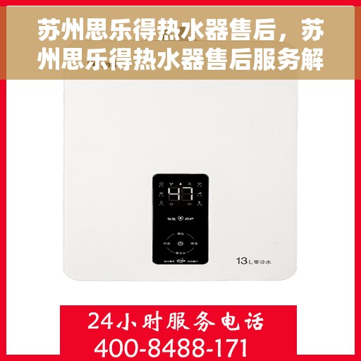 苏州思乐得热水器售后,苏州思乐得热水器售后服务解析 苏州思乐得热水器售后,苏州思乐得热水器售后服务解析