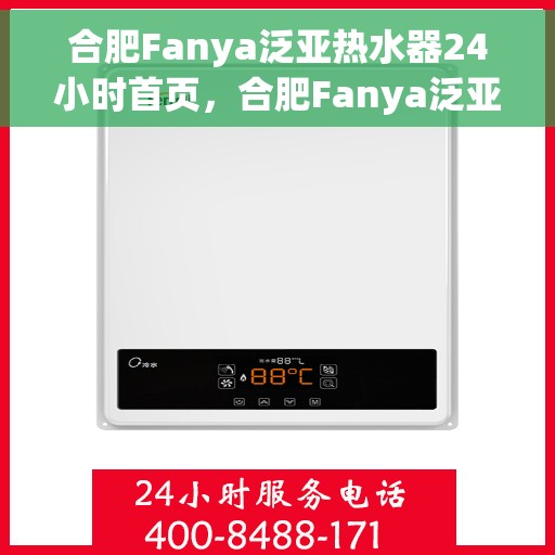 合肥Fanya泛亚热水器24小时首页，合肥Fanya泛亚热水器全天候服务首页