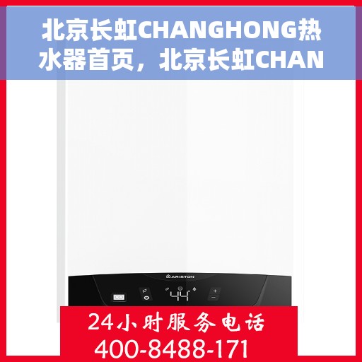北京长虹CHANGHONG热水器首页，北京长虹CHANGHONG热水器，品质生活首选之选