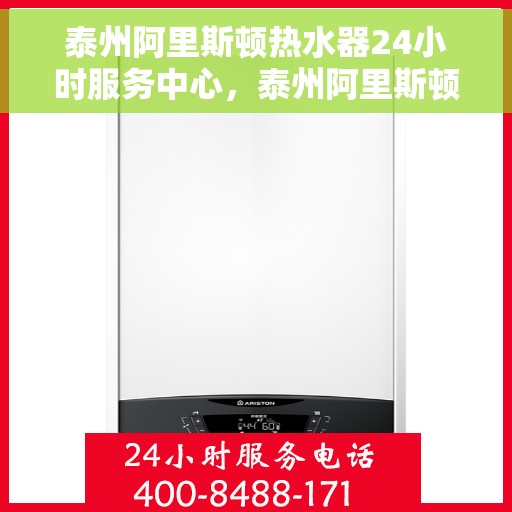 泰州阿里斯顿热水器24小时服务中心,泰州阿里斯顿热水器全天候服务热线 泰州阿里斯顿热水器24小时服务中心,泰州阿里斯顿热水器全天候服务热线