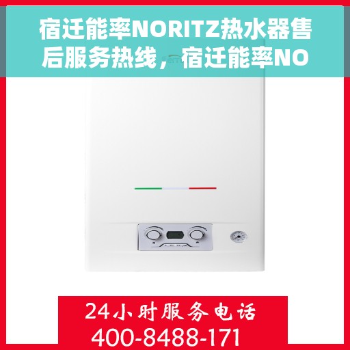 宿迁能率NORITZ热水器售后服务热线，宿迁能率NORITZ热水器售后服务热线，专业团队为您提供贴心服务