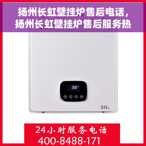 扬州长虹壁挂炉售后电话，扬州长虹壁挂炉售后服务热线及维修指南