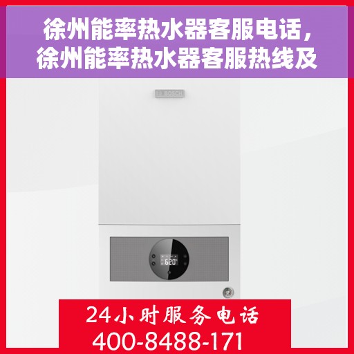 徐州能率热水器客服电话，徐州能率热水器客服热线及售后维修服务指南