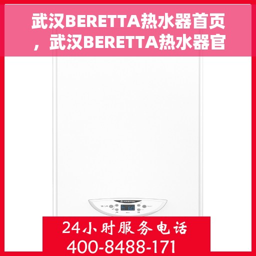 武汉BERETTA热水器首页，武汉BERETTA热水器官方首页介绍