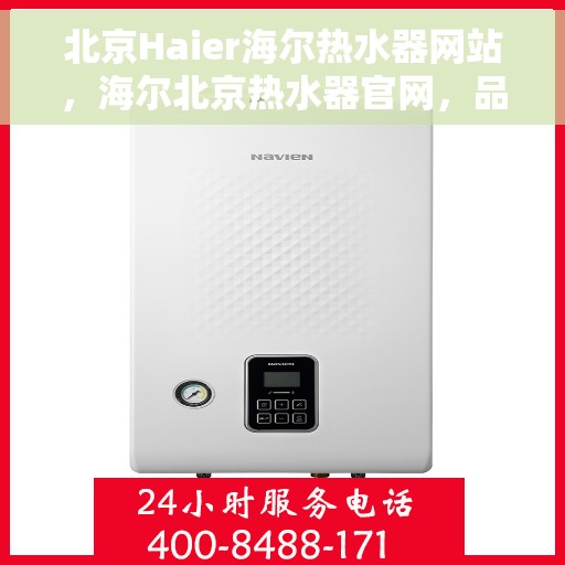 北京Haier海尔热水器网站，海尔北京热水器官网，品质之选，温暖生活的源泉