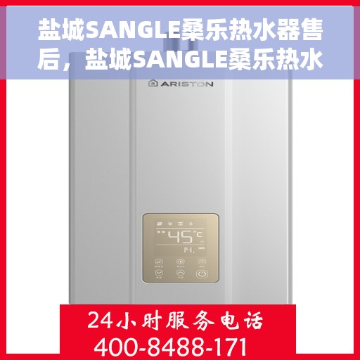 盐城SANGLE桑乐热水器售后，盐城SANGLE桑乐热水器售后服务解析