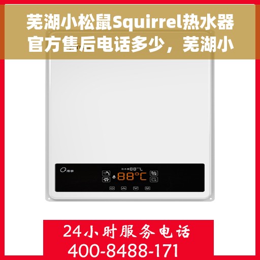 芜湖小松鼠Squirrel热水器官方售后电话多少，芜湖小松鼠Squirrel热水器售后电话官方查询