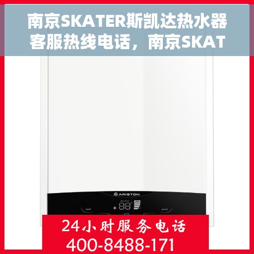 南京SKATER斯凯达热水器客服热线电话，南京SKATER斯凯达热水器客服热线详解