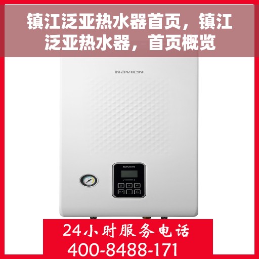镇江泛亚热水器首页，镇江泛亚热水器，首页概览