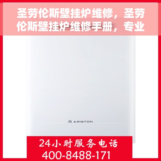 圣劳伦斯壁挂炉维修，圣劳伦斯壁挂炉维修手册，专业指南与解决方案